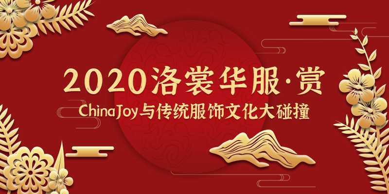 2020ChinaJoy首度亮相洛裳华服•赏  传统服饰文化潮下的游戏圈-死宅屋