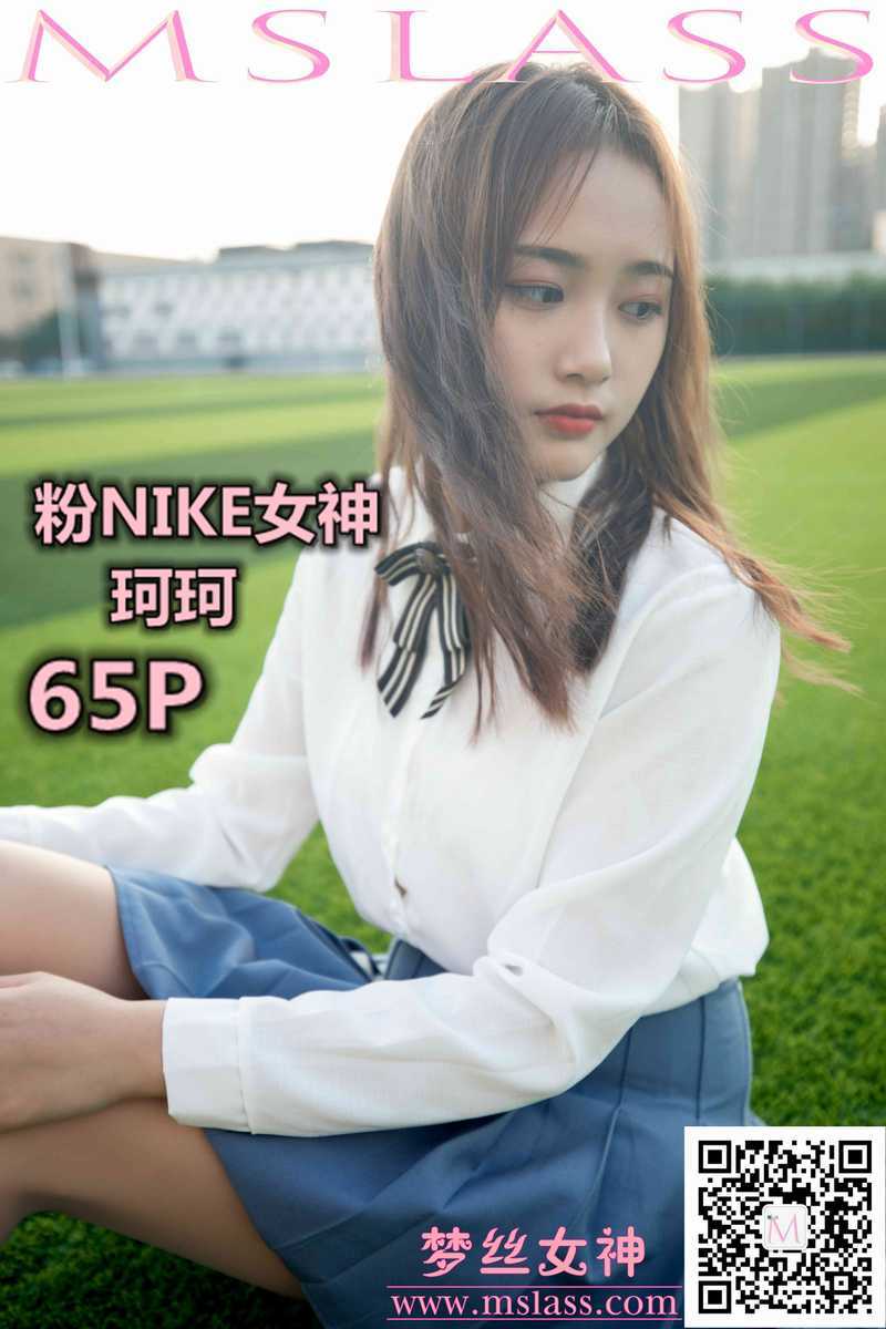 MSLASS梦丝女神 2019.10.18 NO.053 珂珂 粉红NIKE女神 [66P474MB]-死宅屋