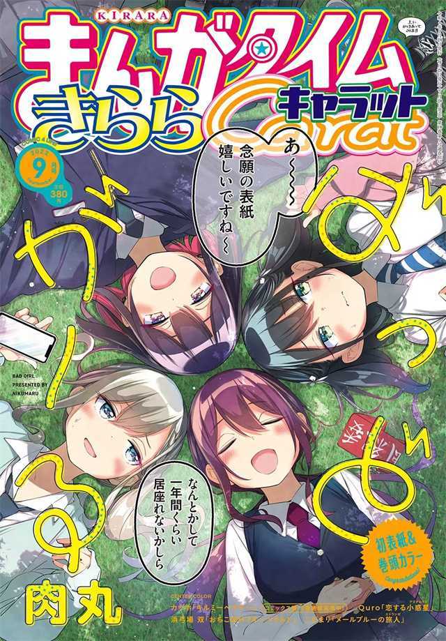 杂志「Manga Time Kirara Carat」2022年9月号封面公开-死宅屋