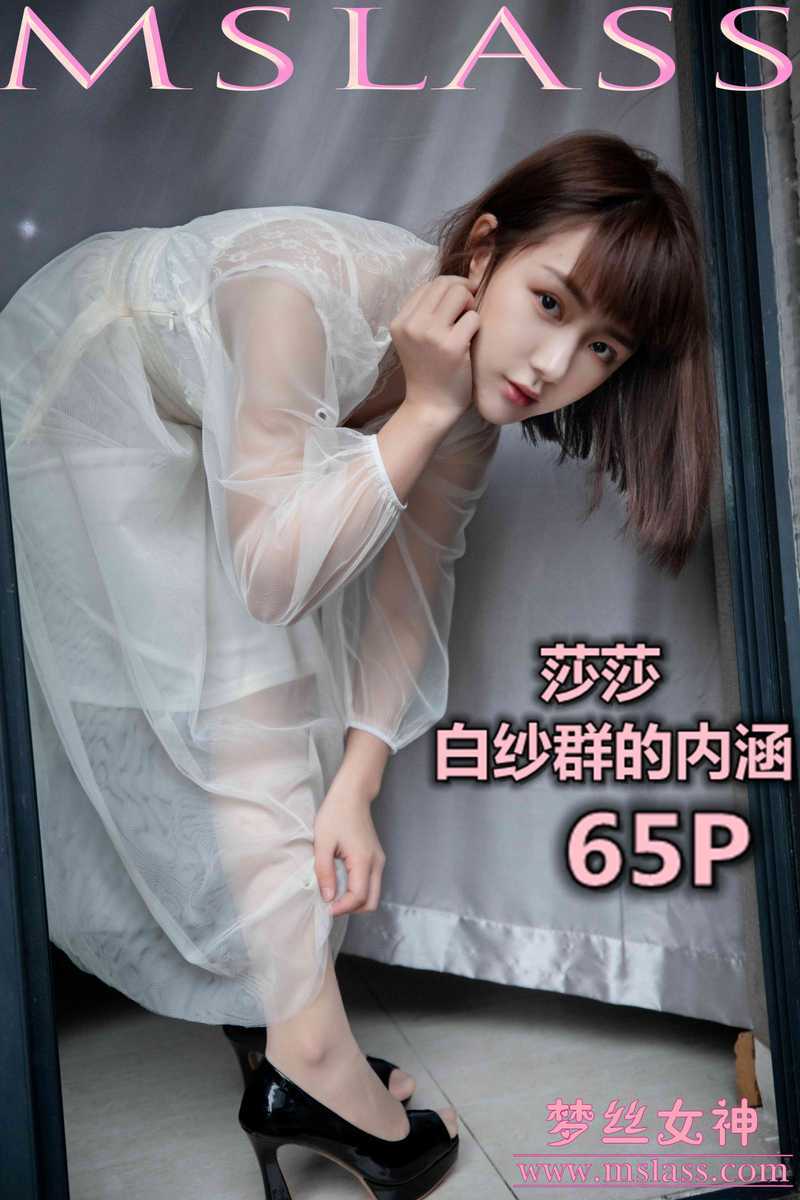 MSLASS梦丝女神 2019.11.23 NO.068 莎莎 透明白纱裙 [64P622MB]-死宅屋