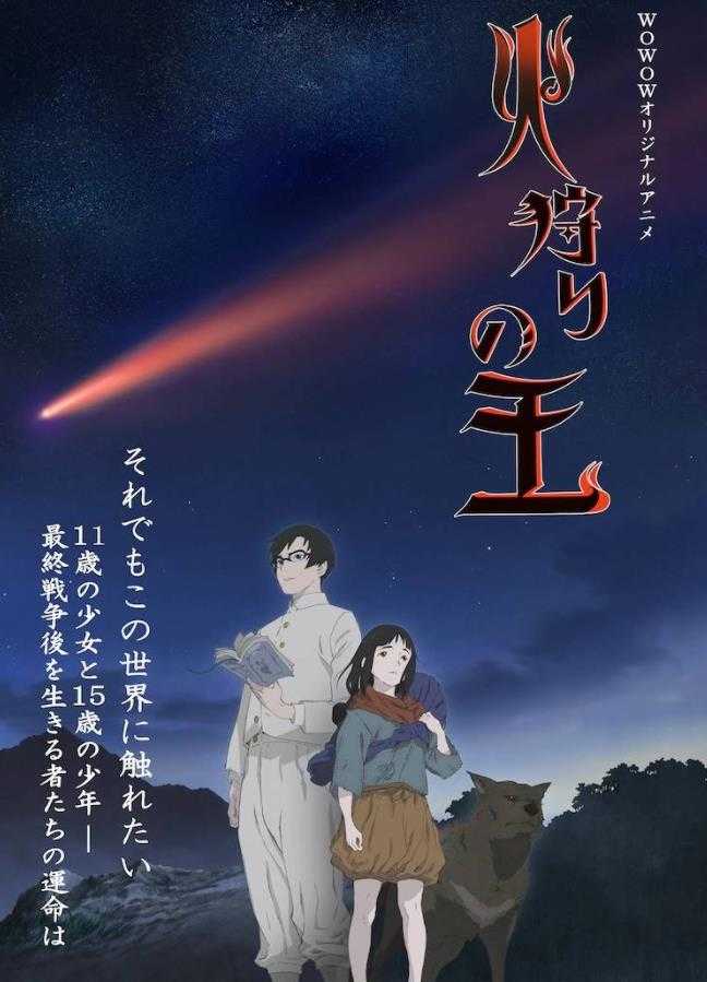 原创动画《狩火之王》将于2023年1月播出-死宅屋