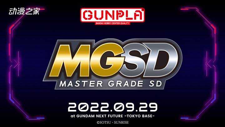 BANDAI SPIRITS开设新品牌“MASTER GRADE SD”-死宅屋