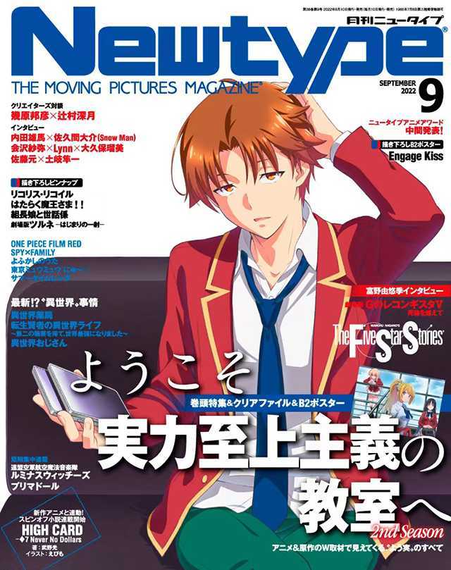 杂志「Newtype」2022年9月号封面公开-死宅屋