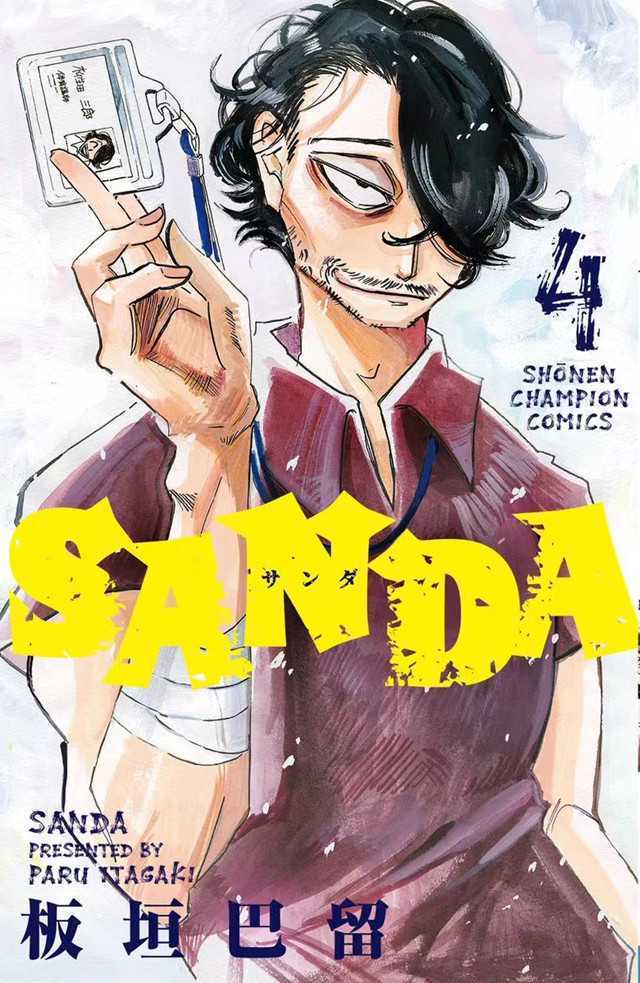 漫画「SANDA」第四卷封面公开-死宅屋