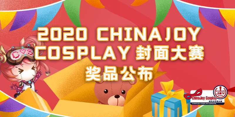 他来了！带着 ChinaJoy Cosplay封面大赛奖品来了！-死宅屋