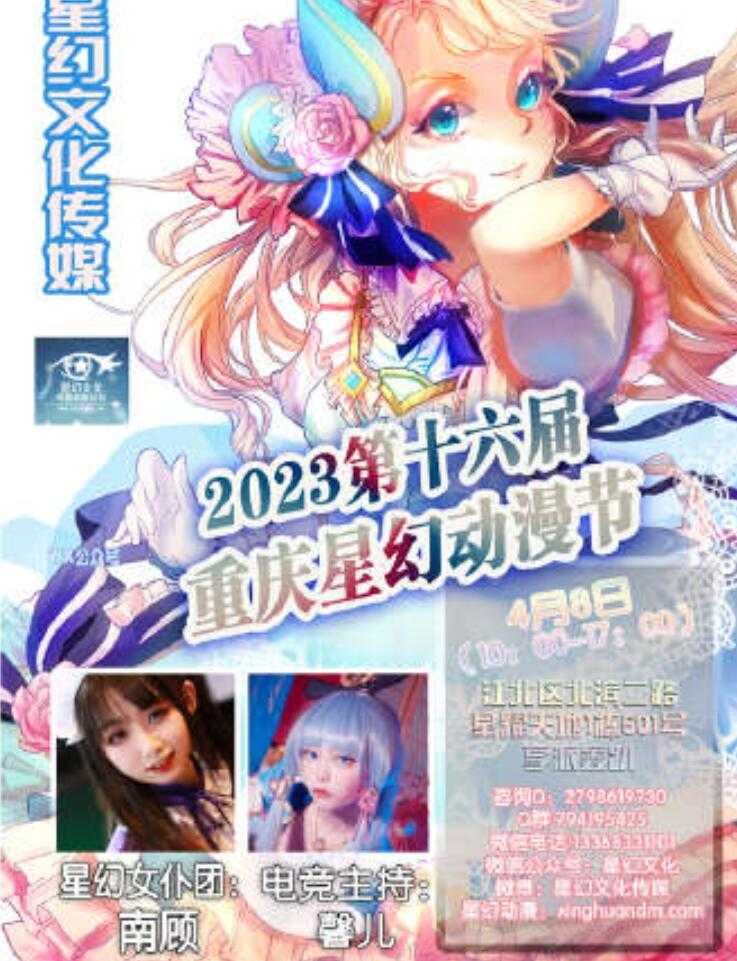 2023第十六届重庆星幻动漫节|ACGWOW-死宅屋