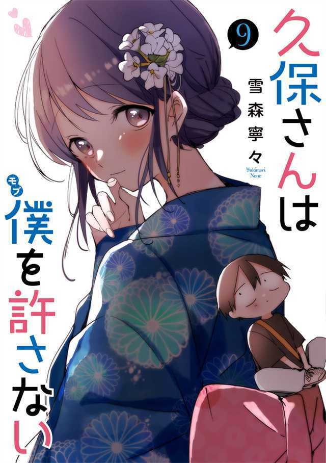 漫画「久保同学不放过我」第9卷封面公开-死宅屋