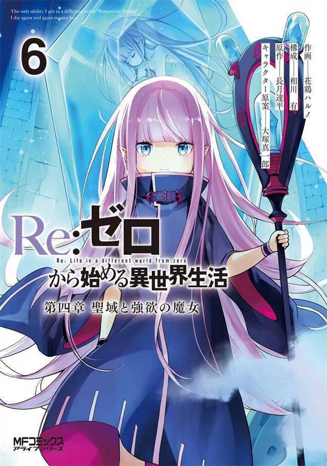 「Re：从零开始的异世界生活 第四章 圣域与强欲的魔女」第6卷封面公开-死宅屋