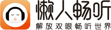 加速长音频业态边界拓展 懒人畅听缔造“全生态音频平台”-死宅屋