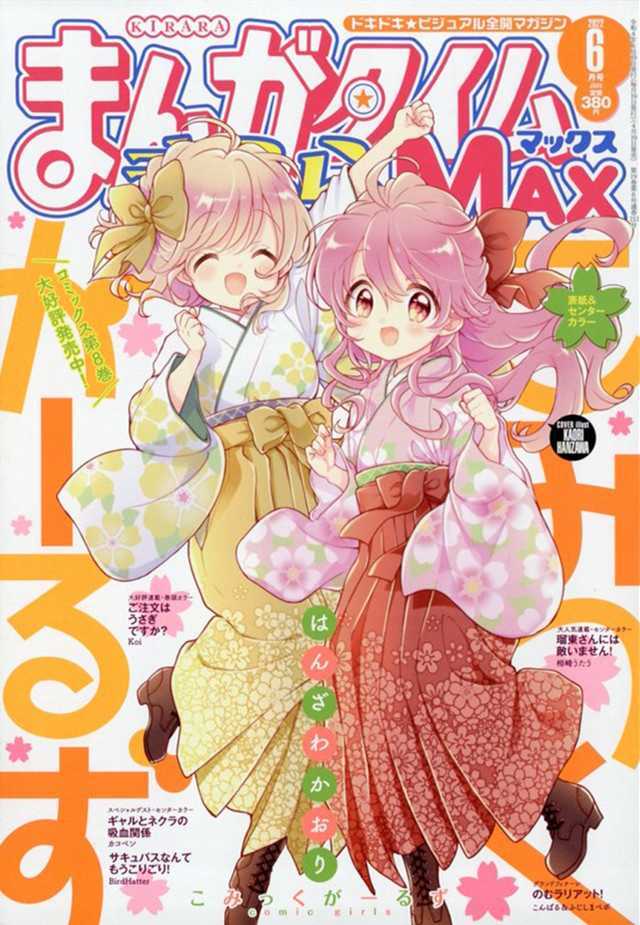 「Manga Time Kirara MAX」2022年6月号封面公开-死宅屋