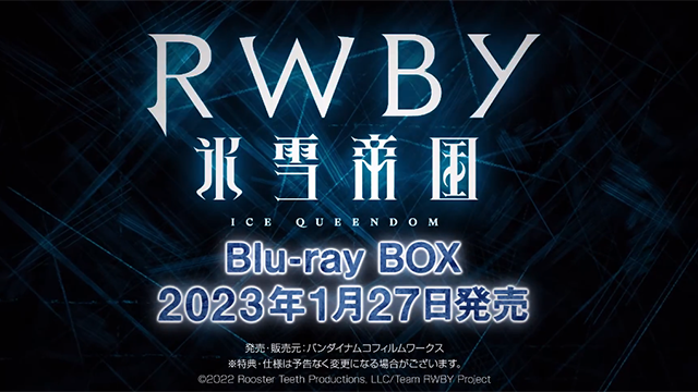 「RWBY 冰雪帝国」BD发售宣传CM公开-死宅屋