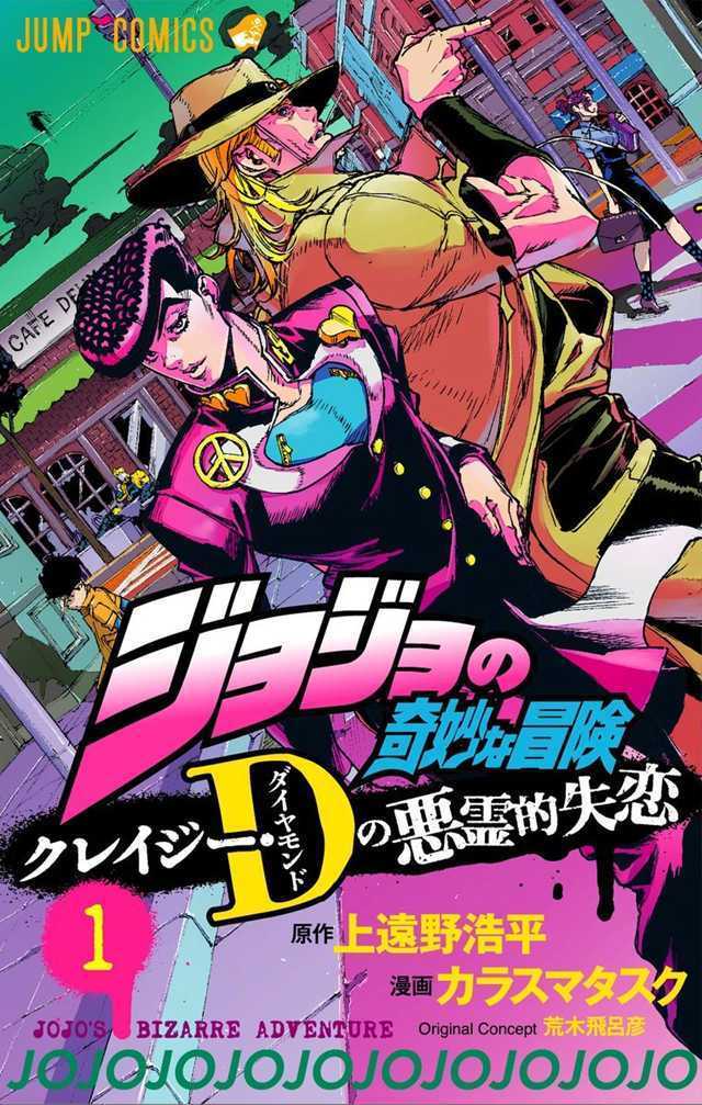 「JOJO」衍生漫画「クレイジーDの悪霊的失恋」第一卷封面公开-死宅屋