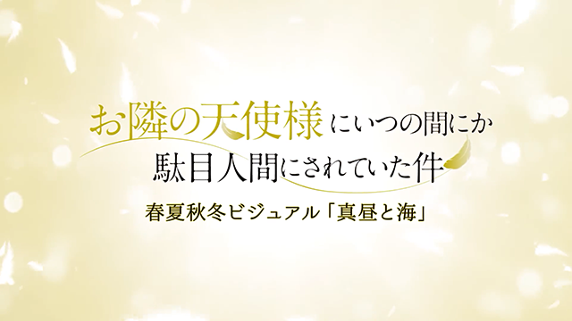 「关于邻家的天使大人不知不觉把我惯成了废人这档子事」公开新PV「真昼与海」-死宅屋